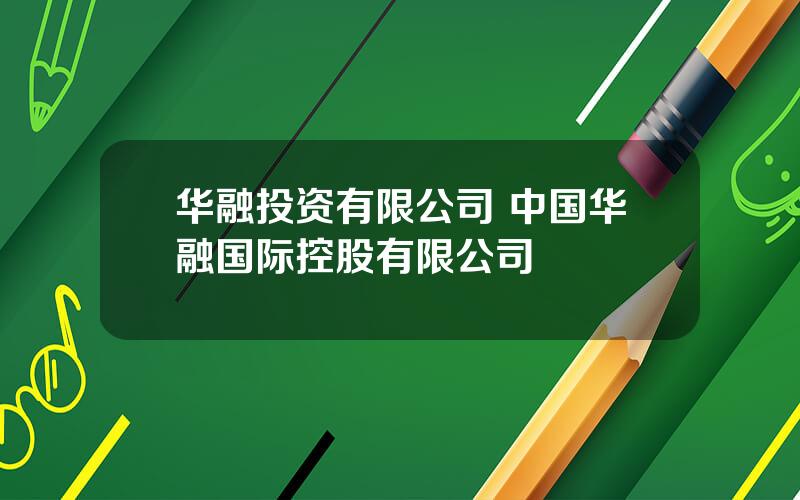 华融投资有限公司 中国华融国际控股有限公司